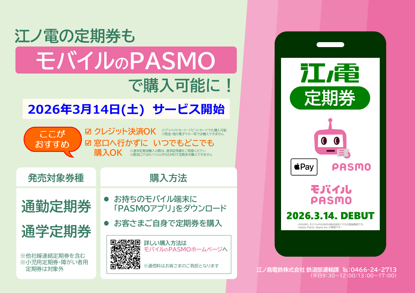2026年3月14日(土)から、江ノ電の定期券がモバイルのPASMOで購入可能に 