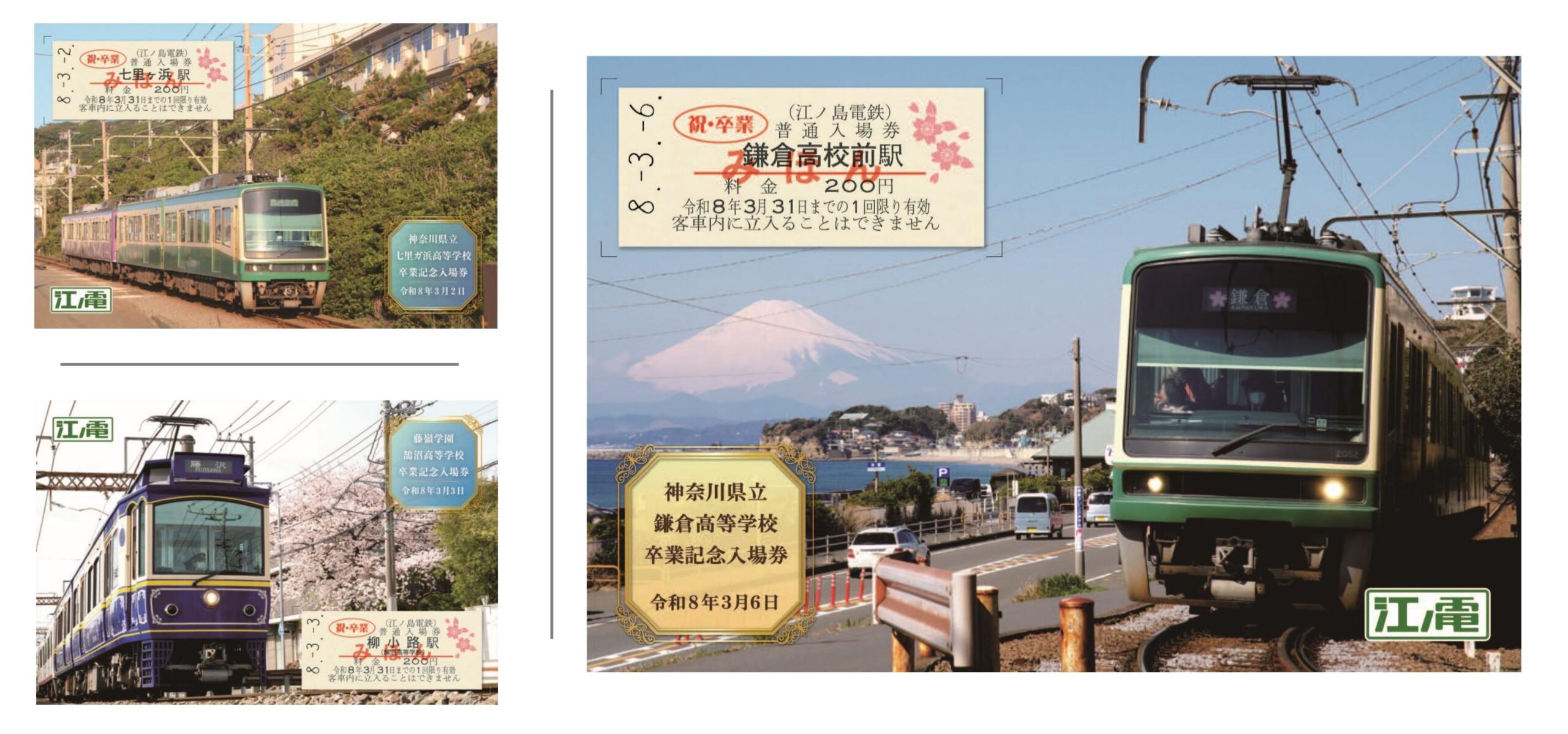 卒業記念入場券」の発売について｜江ノ島電鉄株式会社