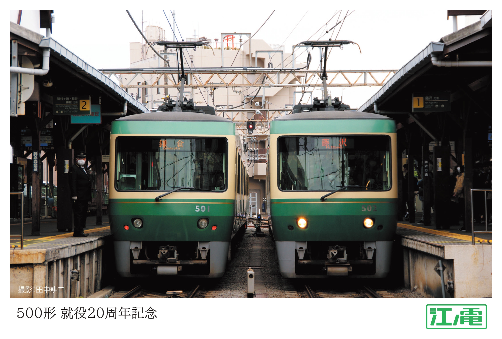500形就役20周年記念」特製台紙について（4月18日まで）｜江ノ島電鉄