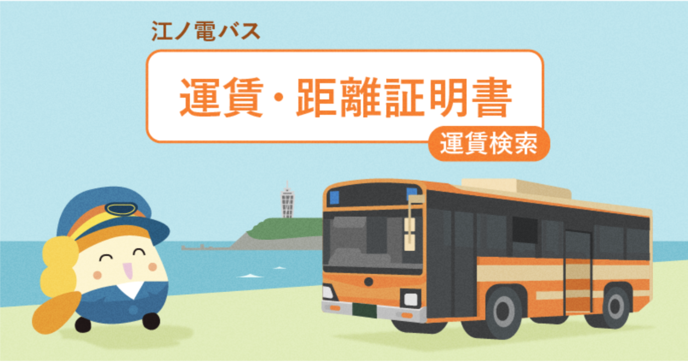運賃・距離証明書】Web上で発行可能になりました！｜江ノ島電鉄株式会社
