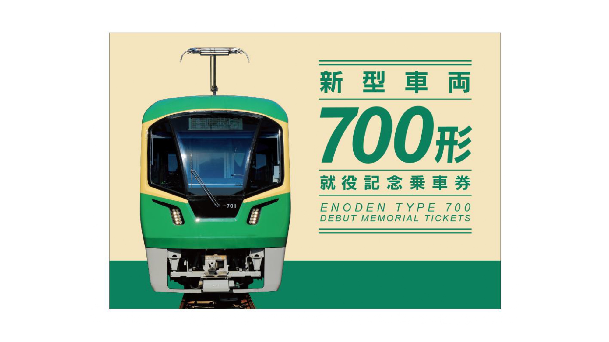 完売御礼】「新型車両700形 就役記念乗車券」の発売について｜江ノ島