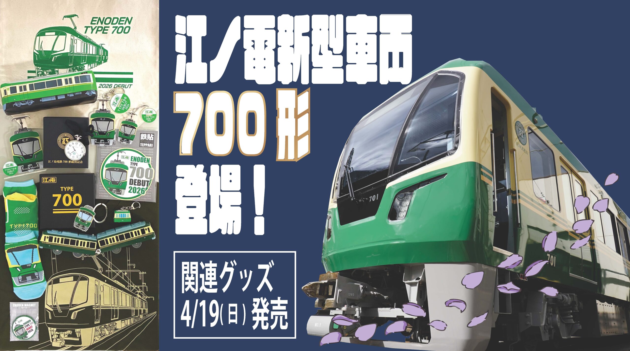 新型車両700形のグッズ発売について｜江ノ島電鉄株式会社
