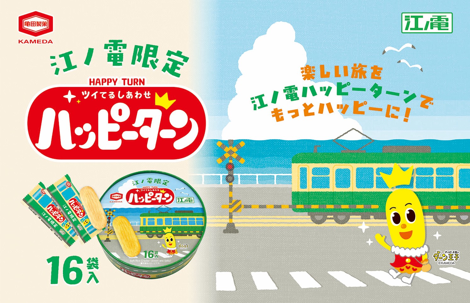 江ノ電グッズショップ限定パッケージ「ハッピーターン」発売のお知らせ