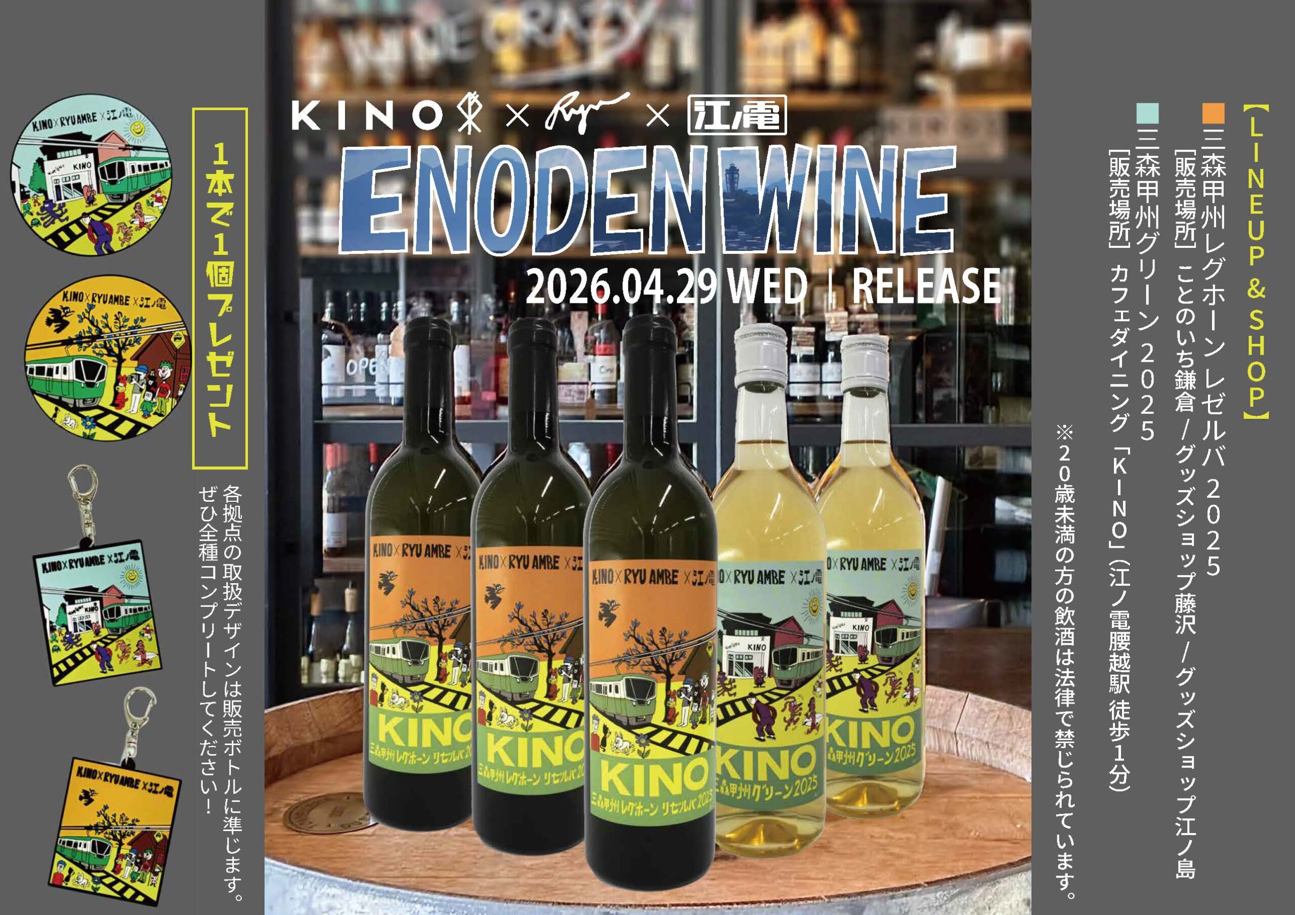 「相鉄・ＪＲ直通線」開業記念コラボ　オリジナルワイン 神奈川県 BAK 共創事例】相鉄線の車両をモチーフにした神奈川県の ワイン