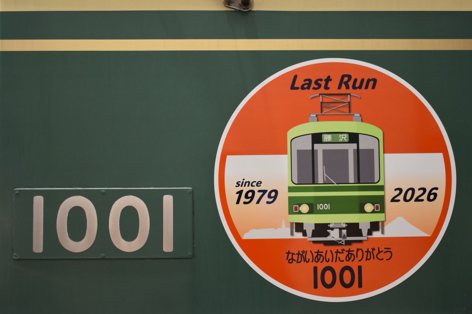 鉄道の最新情報｜江ノ島電鉄株式会社